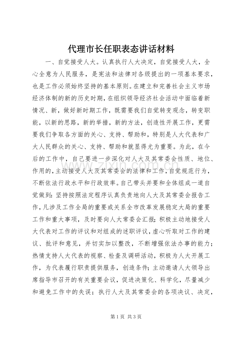 代理市长任职表态讲话发言材料.docx_第1页