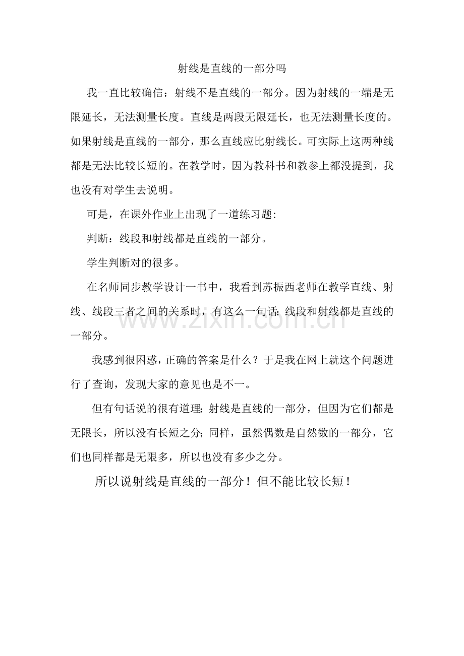 射线是直线的一部分吗.doc_第1页