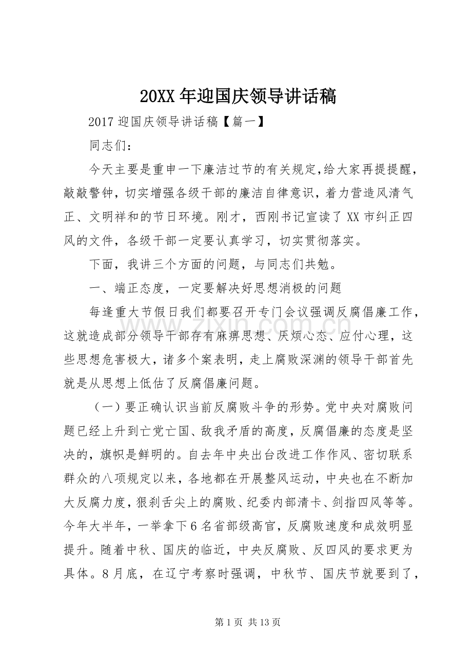 20XX年迎国庆领导讲话发言稿.docx_第1页