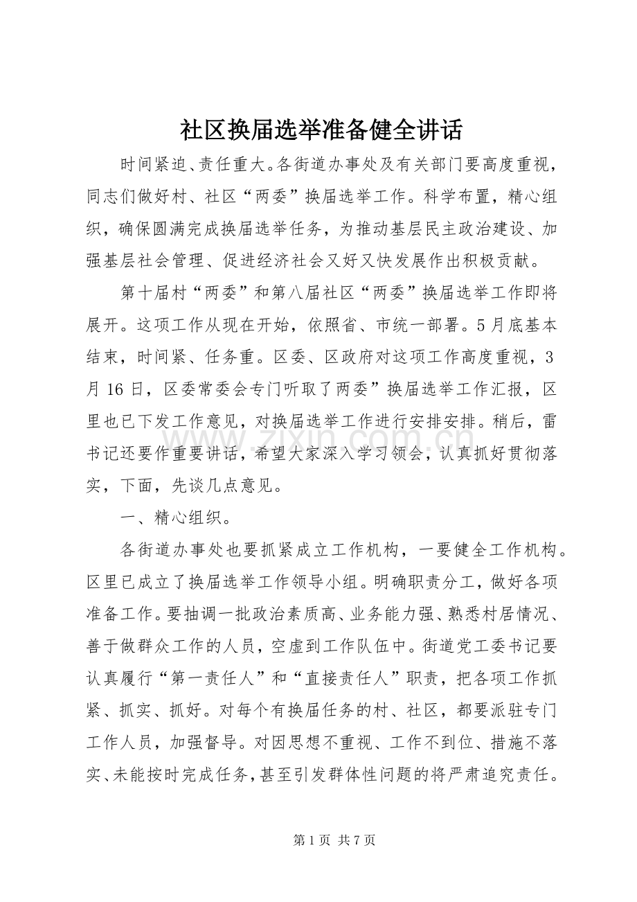 社区换届选举准备健全讲话发言.docx_第1页