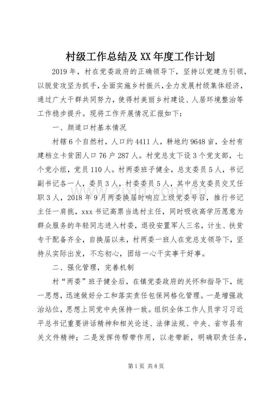 村级工作总结及XX年度工作计划.docx_第1页