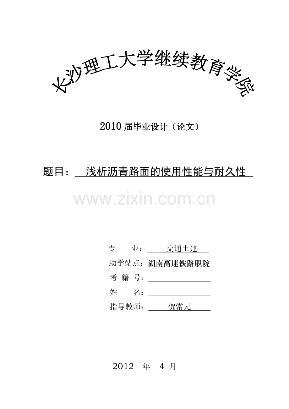 浅析沥青路面的使用性能与耐久性.doc_第1页