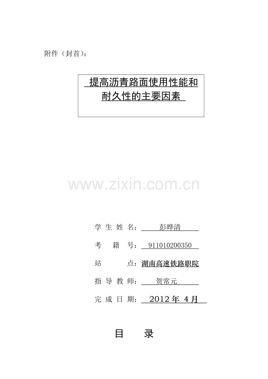 浅析沥青路面的使用性能与耐久性.doc_第2页