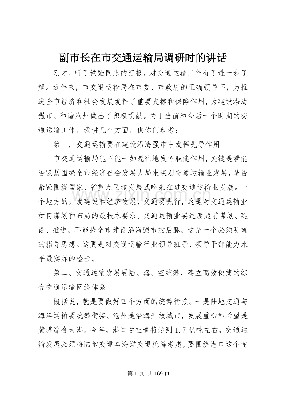 副市长在市交通运输局调研时的讲话发言_1.docx_第1页