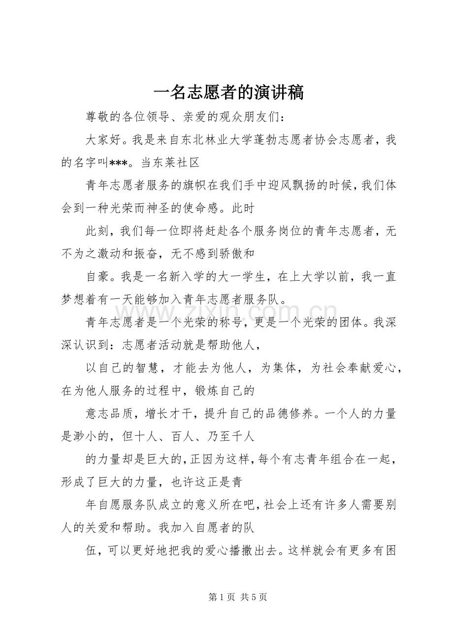 一名志愿者的演讲.docx_第1页