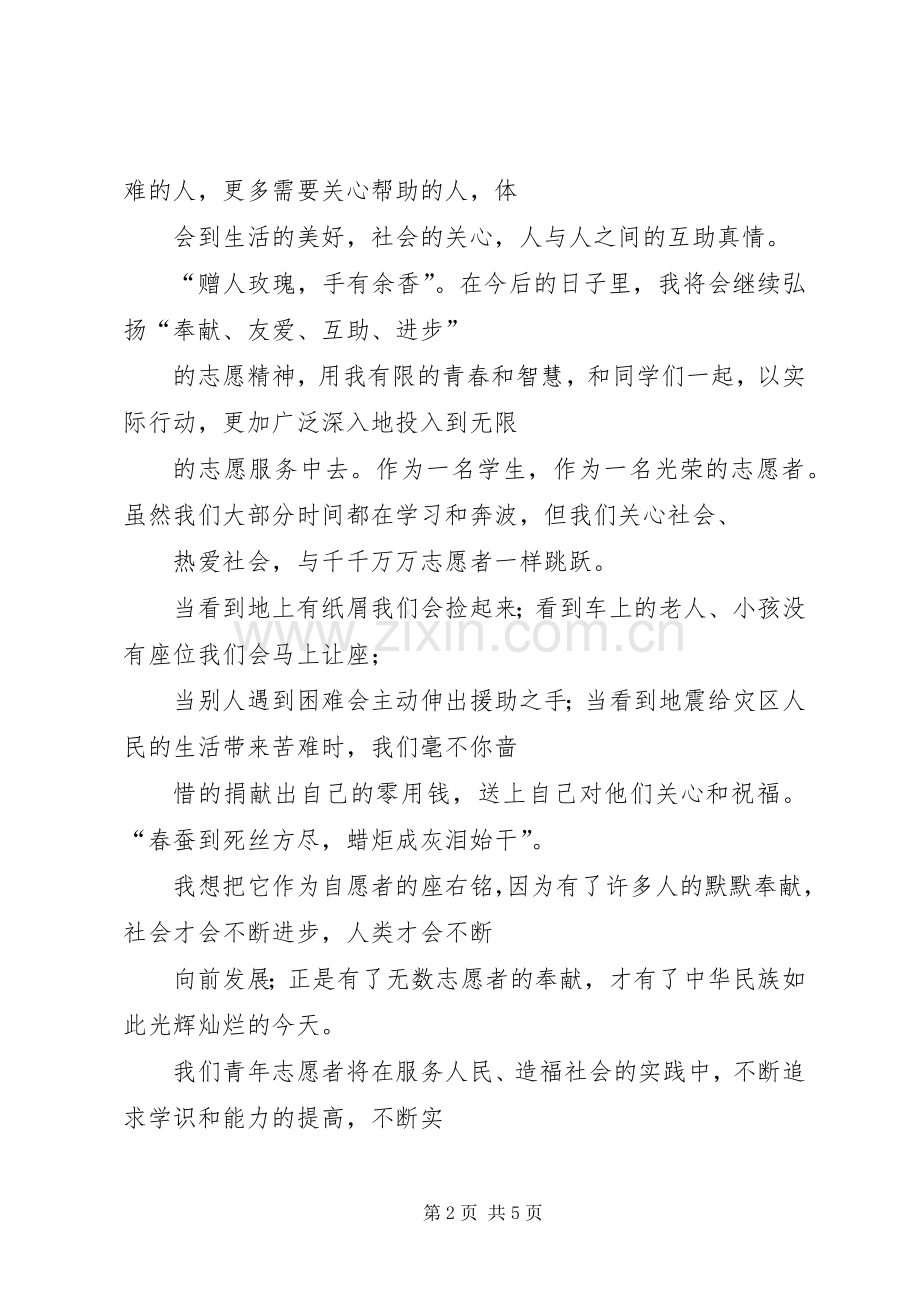 一名志愿者的演讲.docx_第2页
