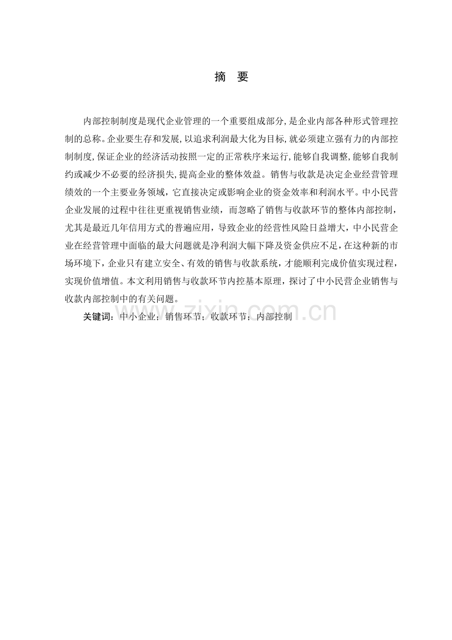 浅析中小企业销售与收款内部控制.doc_第2页