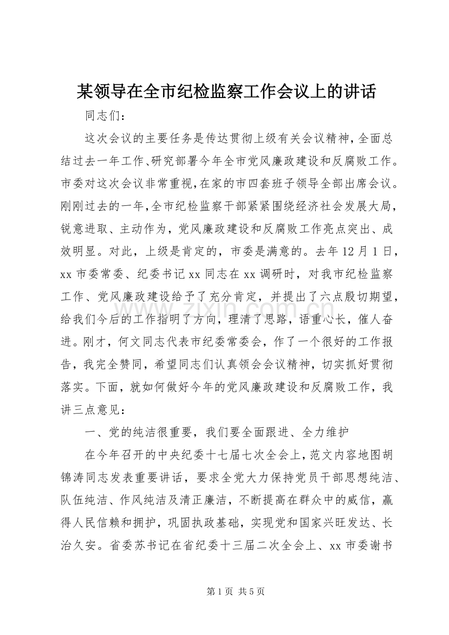 某领导在全市纪检监察工作会议上的讲话发言.docx_第1页