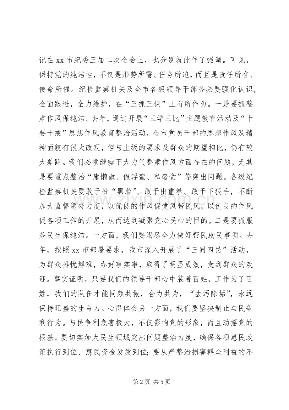 某领导在全市纪检监察工作会议上的讲话发言.docx_第2页