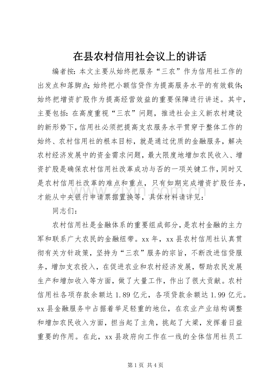 在县农村信用社会议上的讲话发言.docx_第1页