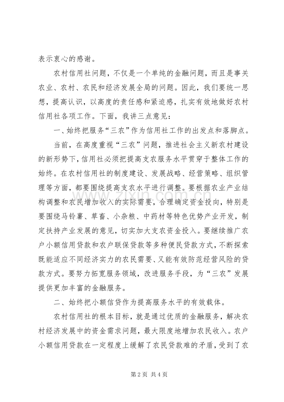 在县农村信用社会议上的讲话发言.docx_第2页