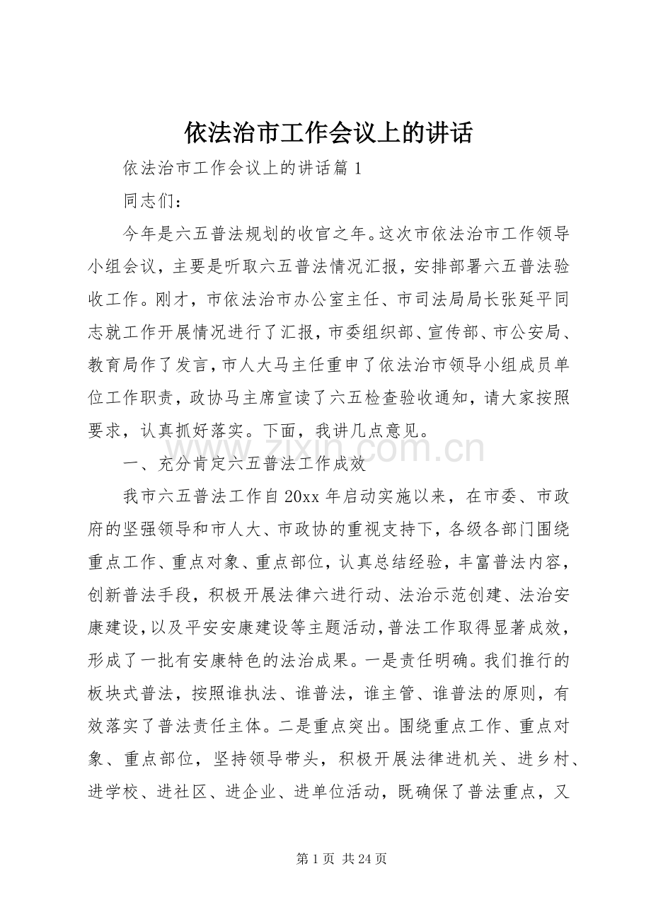 依法治市工作会议上的讲话发言.docx_第1页