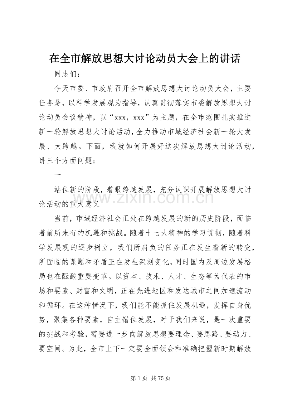 在全市解放思想大讨论动员大会上的讲话发言.docx_第1页
