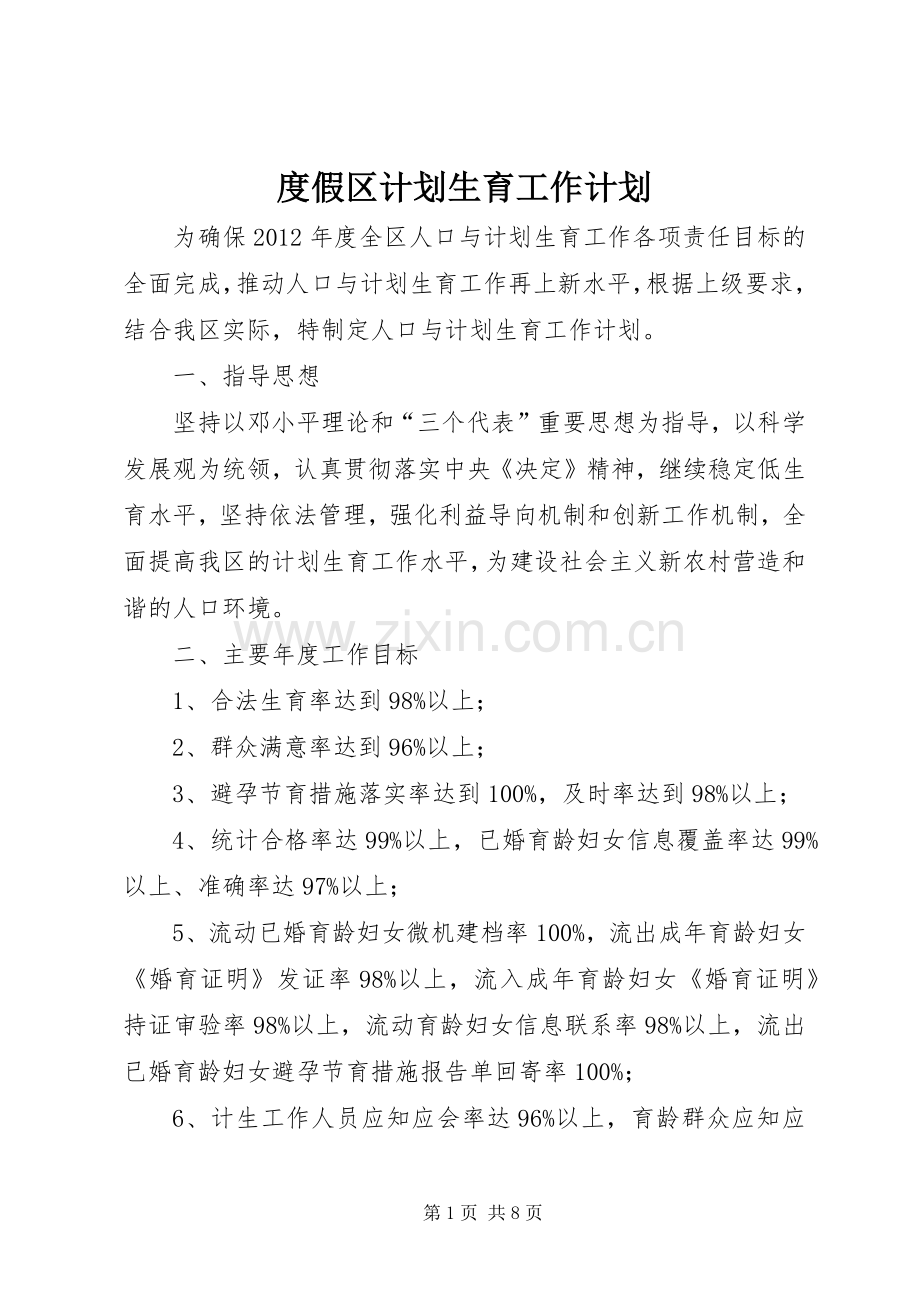 度假区计划生育工作计划.docx_第1页