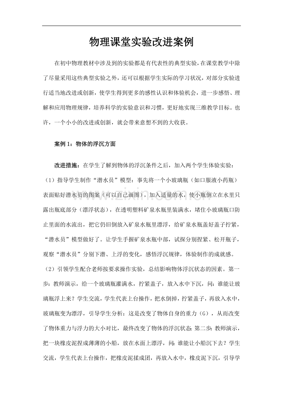 关于物理实验的改进案例.doc_第1页