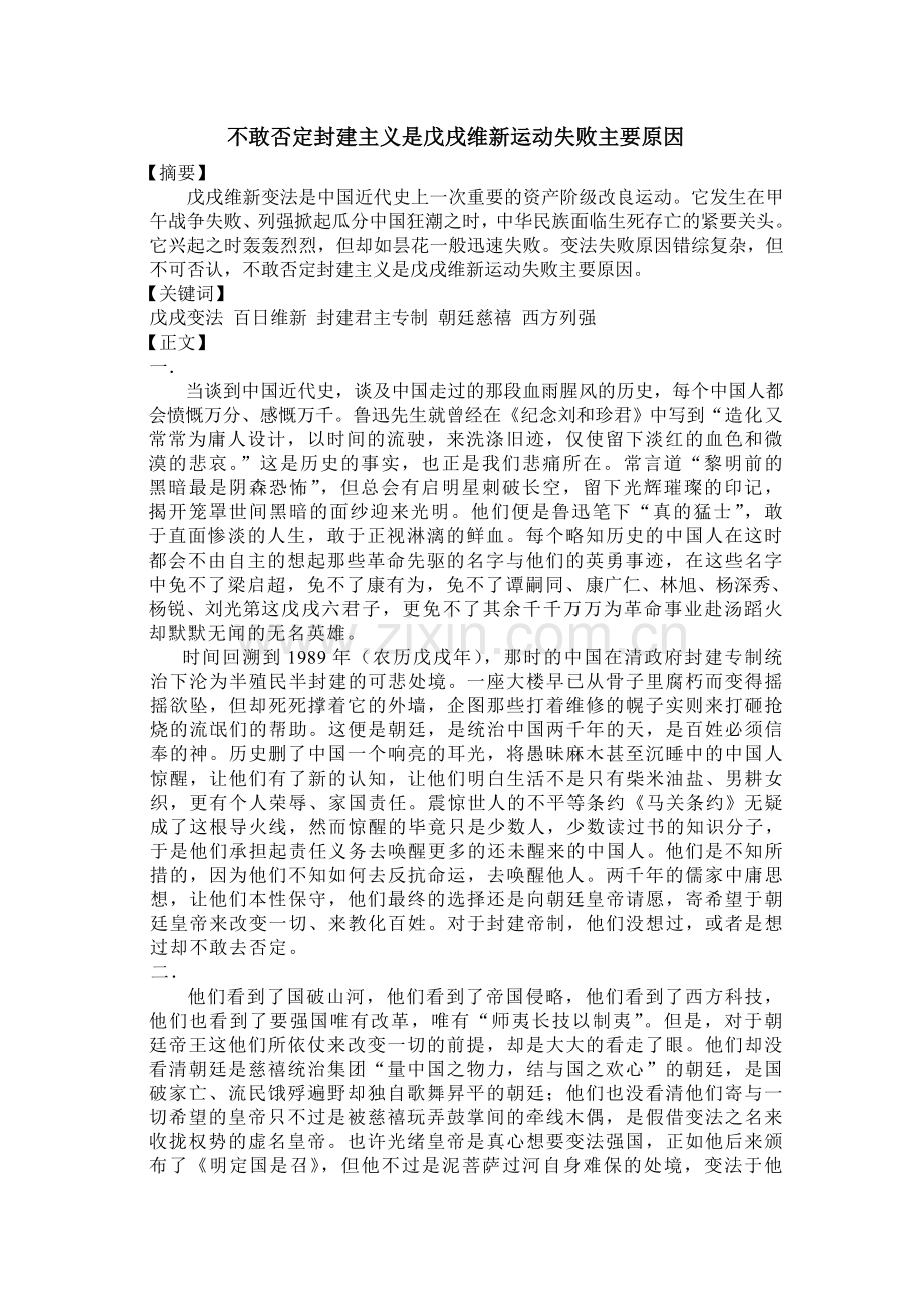不敢否定封建主义是戊戌维新运动失败主要原因.doc_第1页