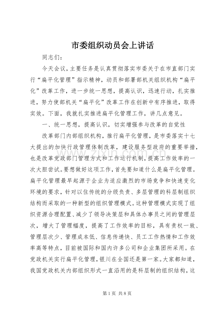 市委组织动员会上讲话发言.docx_第1页