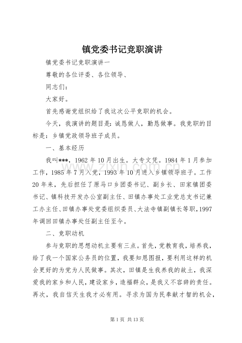 镇党委书记竞职演讲稿.docx_第1页