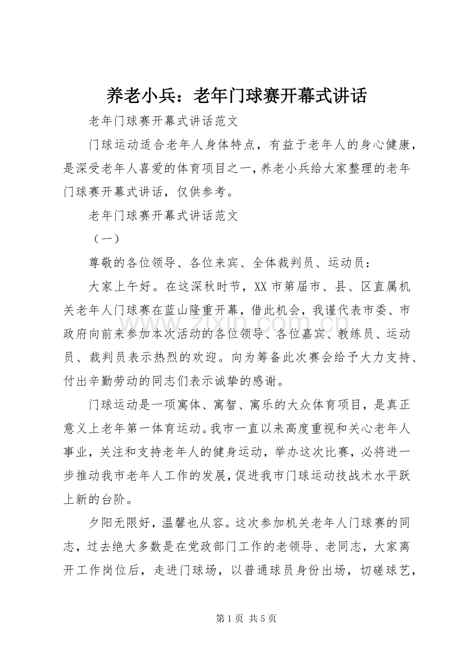 养老小兵：老年门球赛开幕式讲话发言.docx_第1页