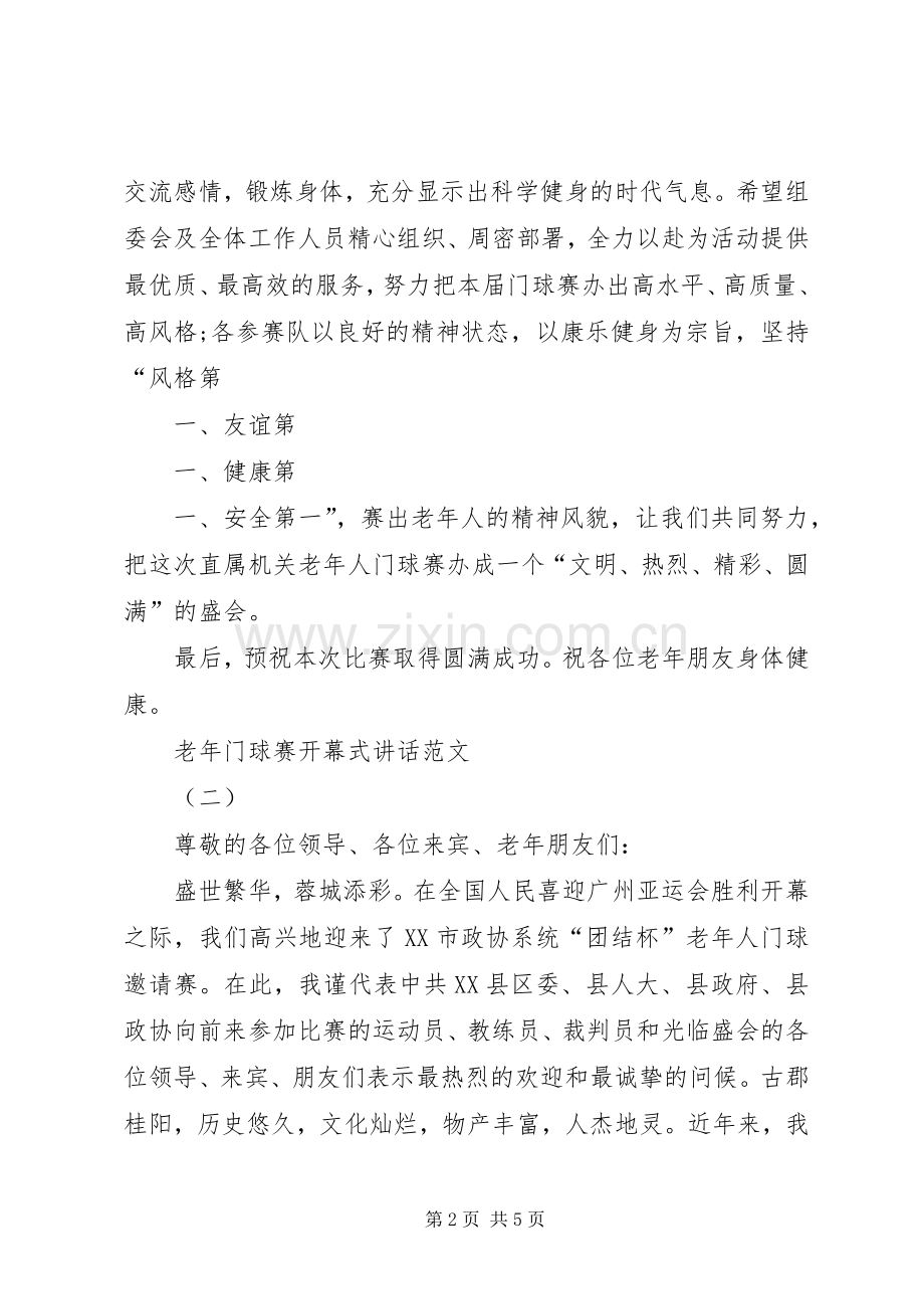 养老小兵：老年门球赛开幕式讲话发言.docx_第2页