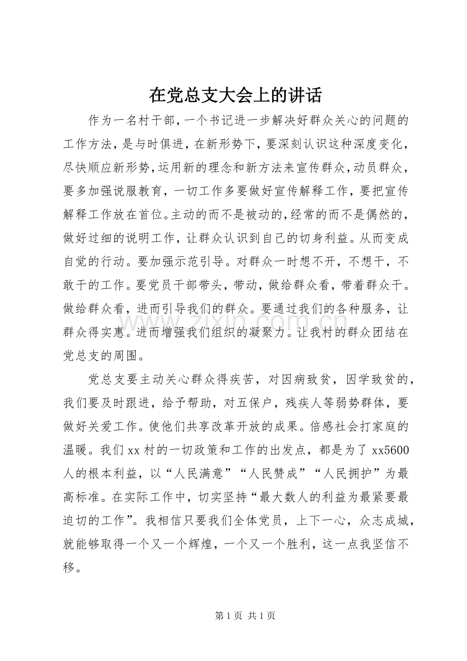 在党总支大会上的讲话发言.docx_第1页