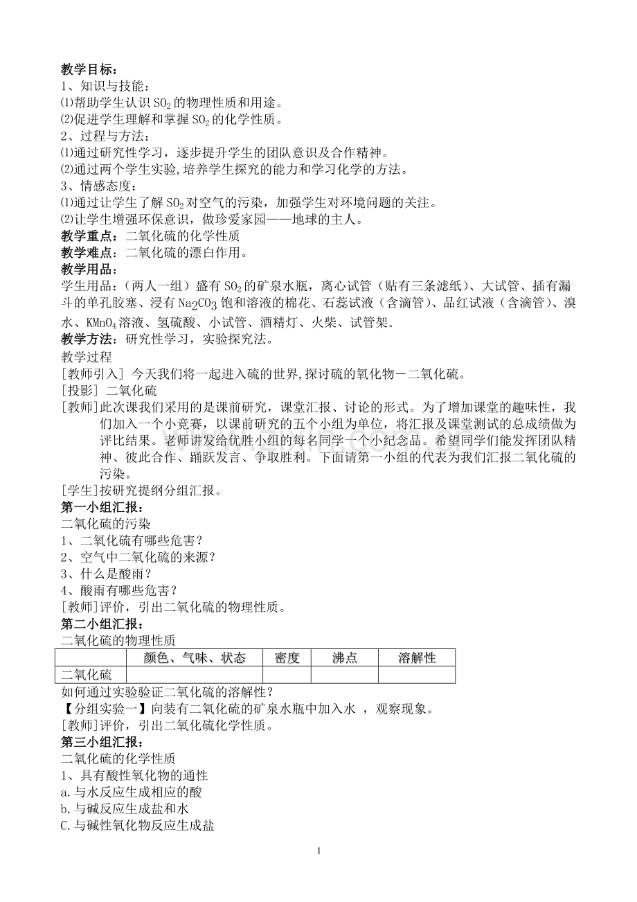范巍二氧化硫教案（市级公开课）.doc_第1页