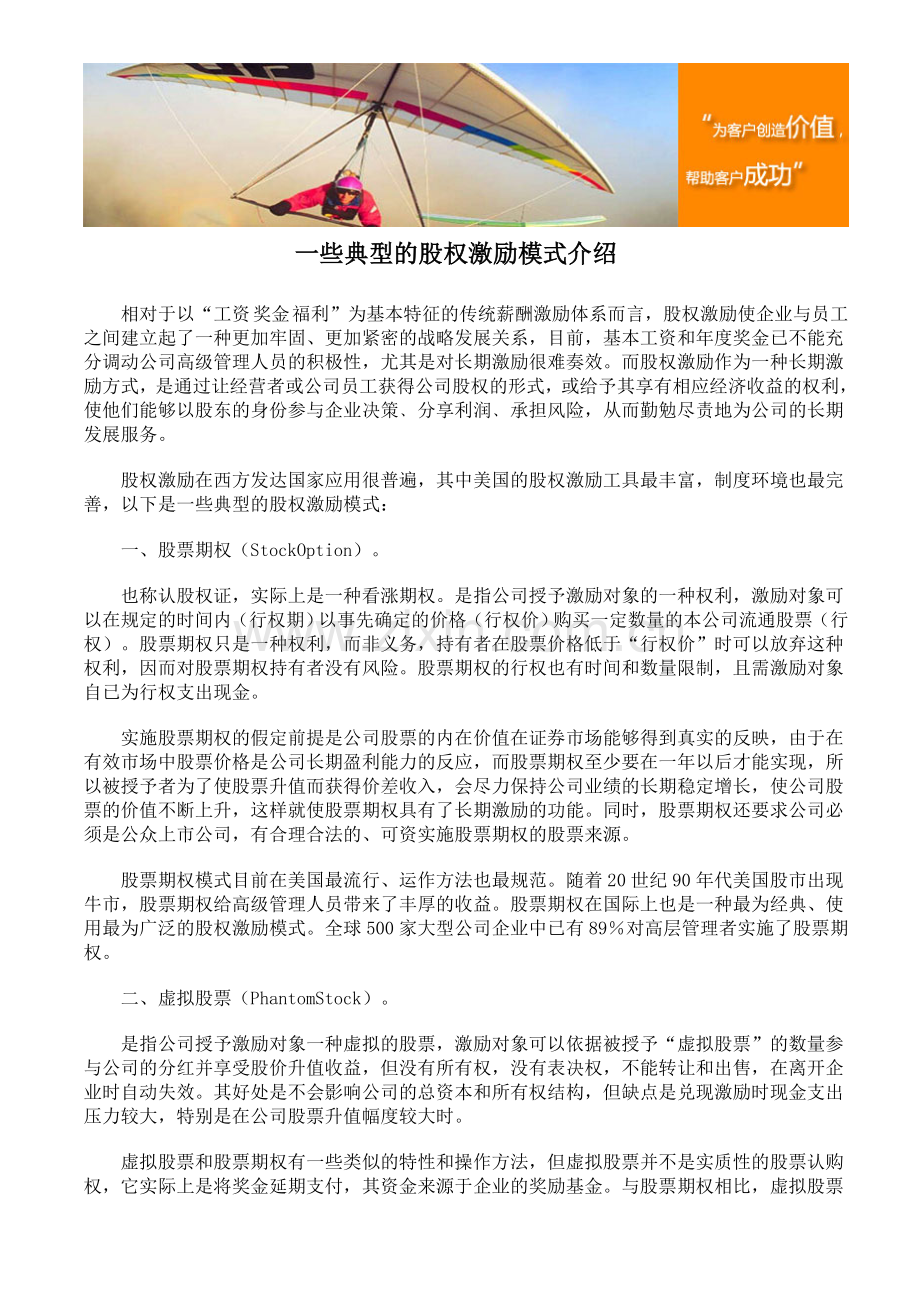 一些典型的股权激励模式介绍.doc_第1页