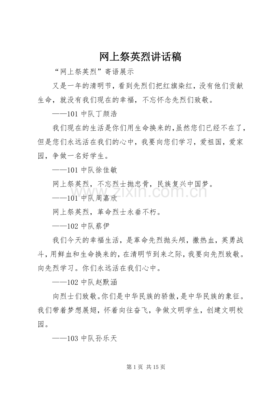 网上祭英烈的讲话发言稿.docx_第1页