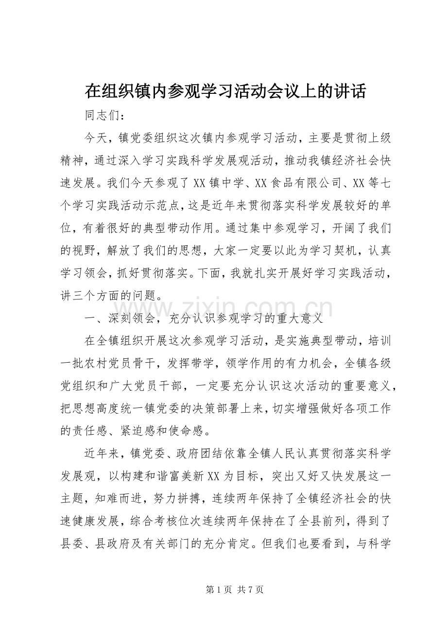 在组织镇内参观学习活动会议上的讲话发言.docx_第1页