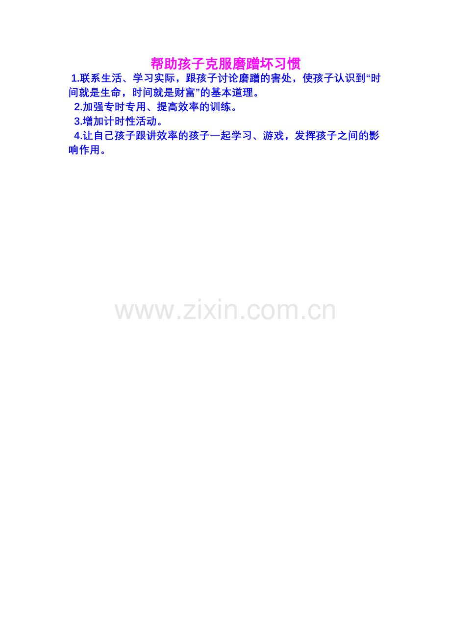 帮助孩子克服磨蹭坏习惯.doc_第1页