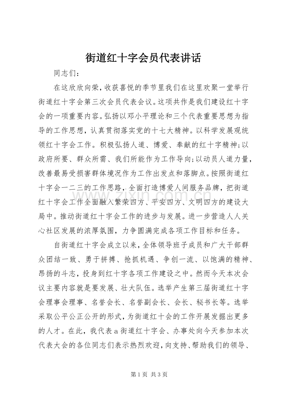 街道红十字会员代表讲话发言.docx_第1页