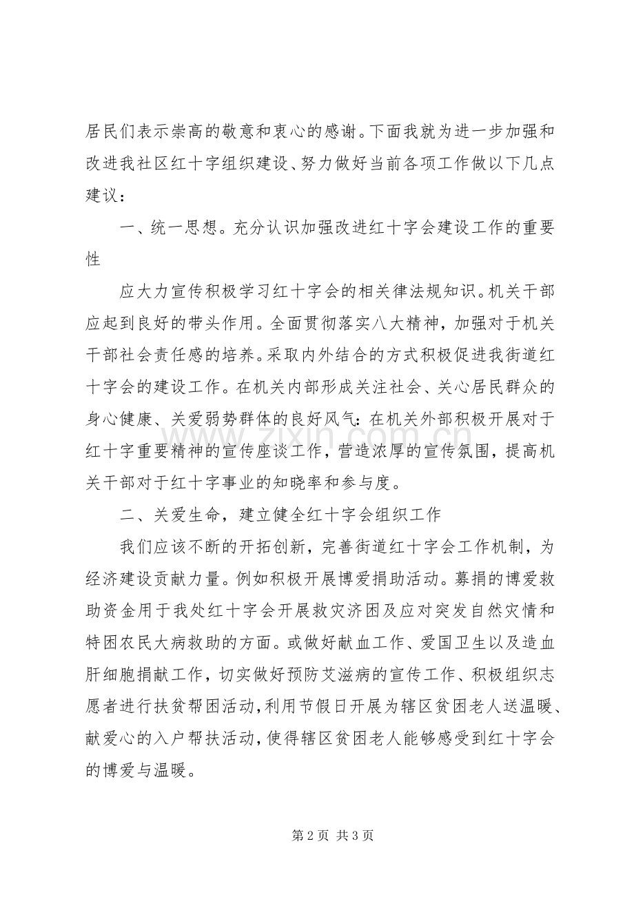 街道红十字会员代表讲话发言.docx_第2页