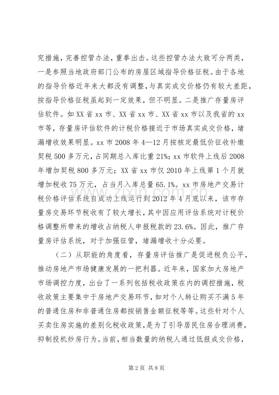 市财产行为税工作和存量房评估推广工作推进会议讲话发言稿.docx_第2页