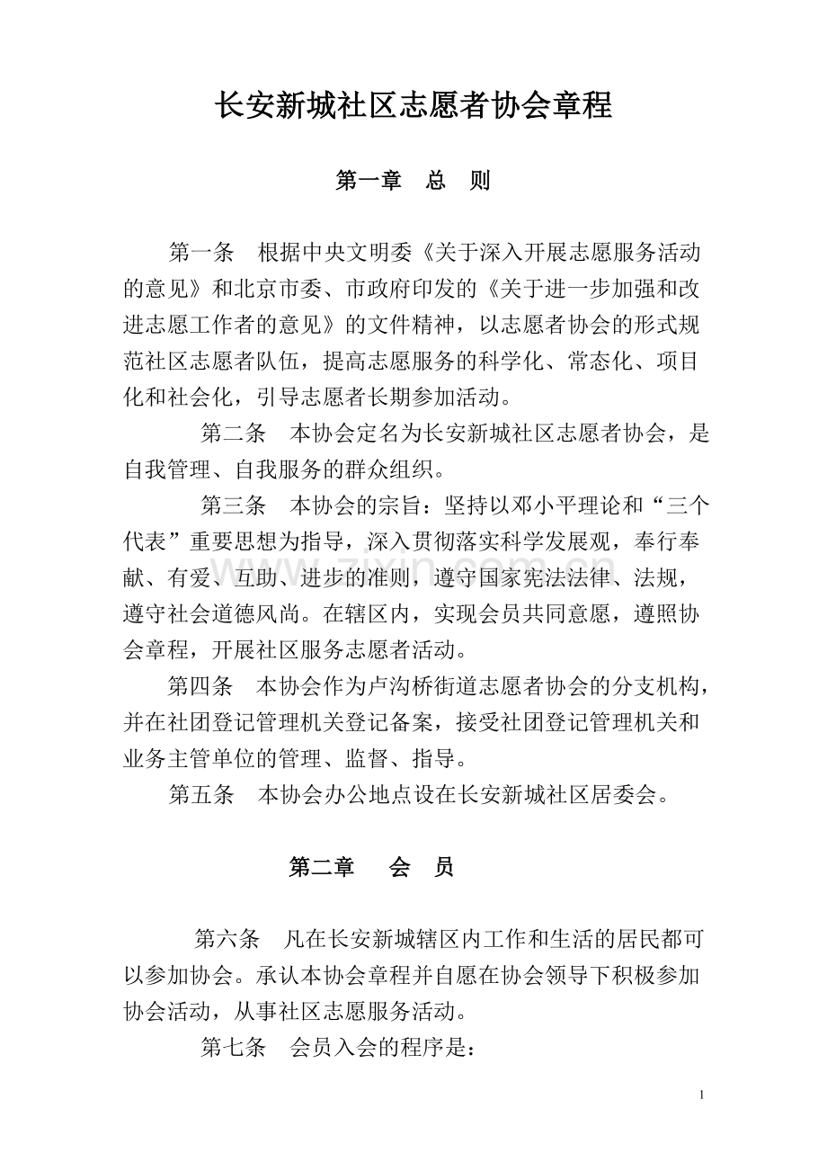 社区志愿者协会章程15.doc_第1页
