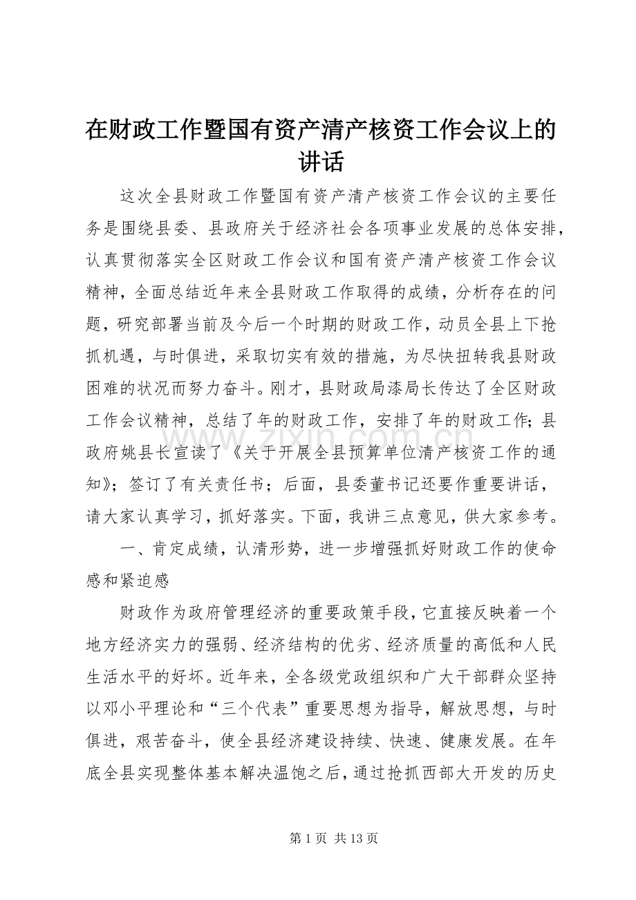 在财政工作暨国有资产清产核资工作会议上的讲话发言.docx_第1页