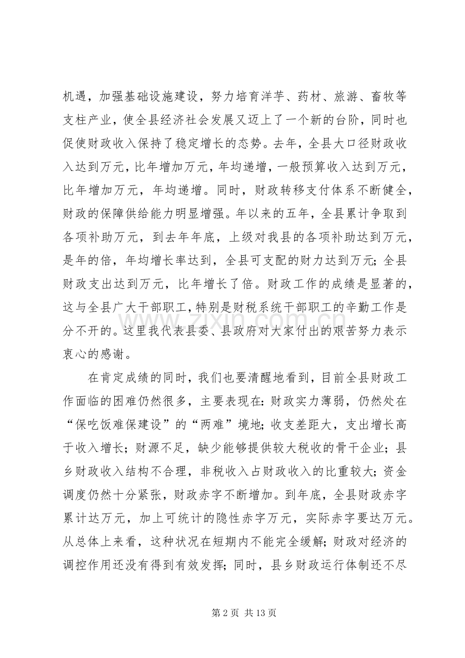 在财政工作暨国有资产清产核资工作会议上的讲话发言.docx_第2页