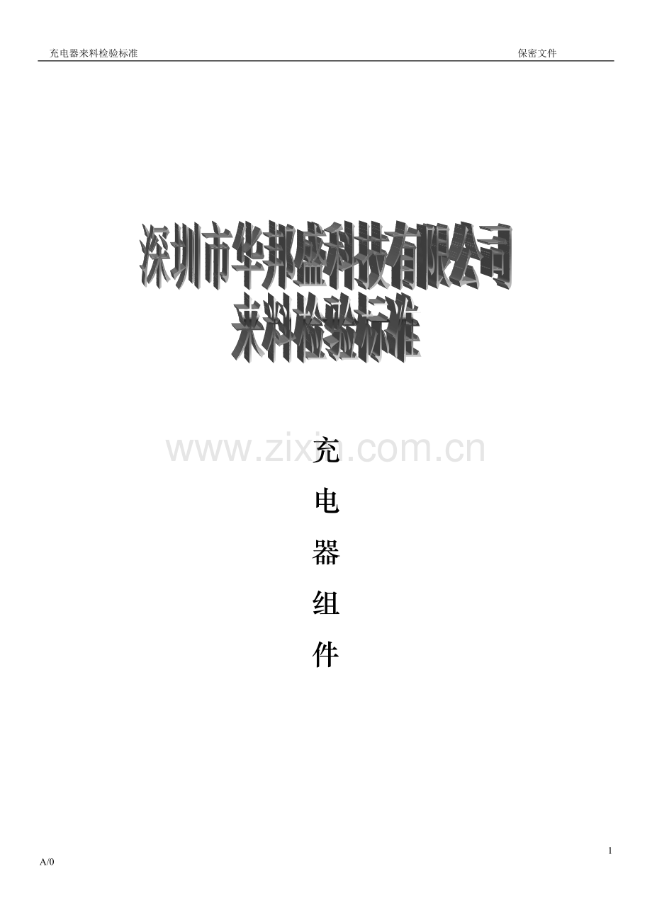 手机充电器检验标准.doc_第1页