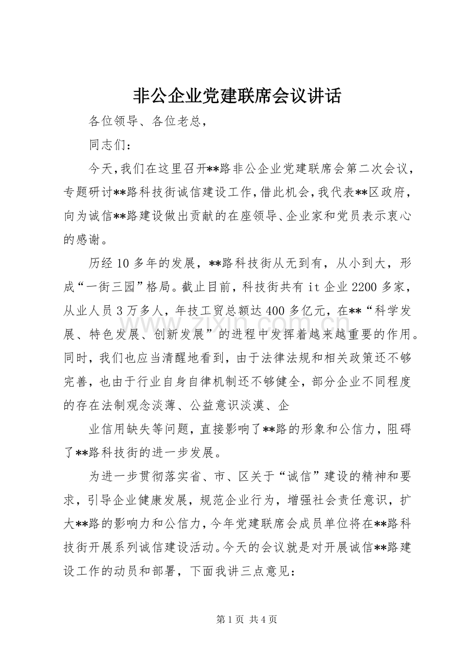 非公企业党建联席会议讲话发言.docx_第1页