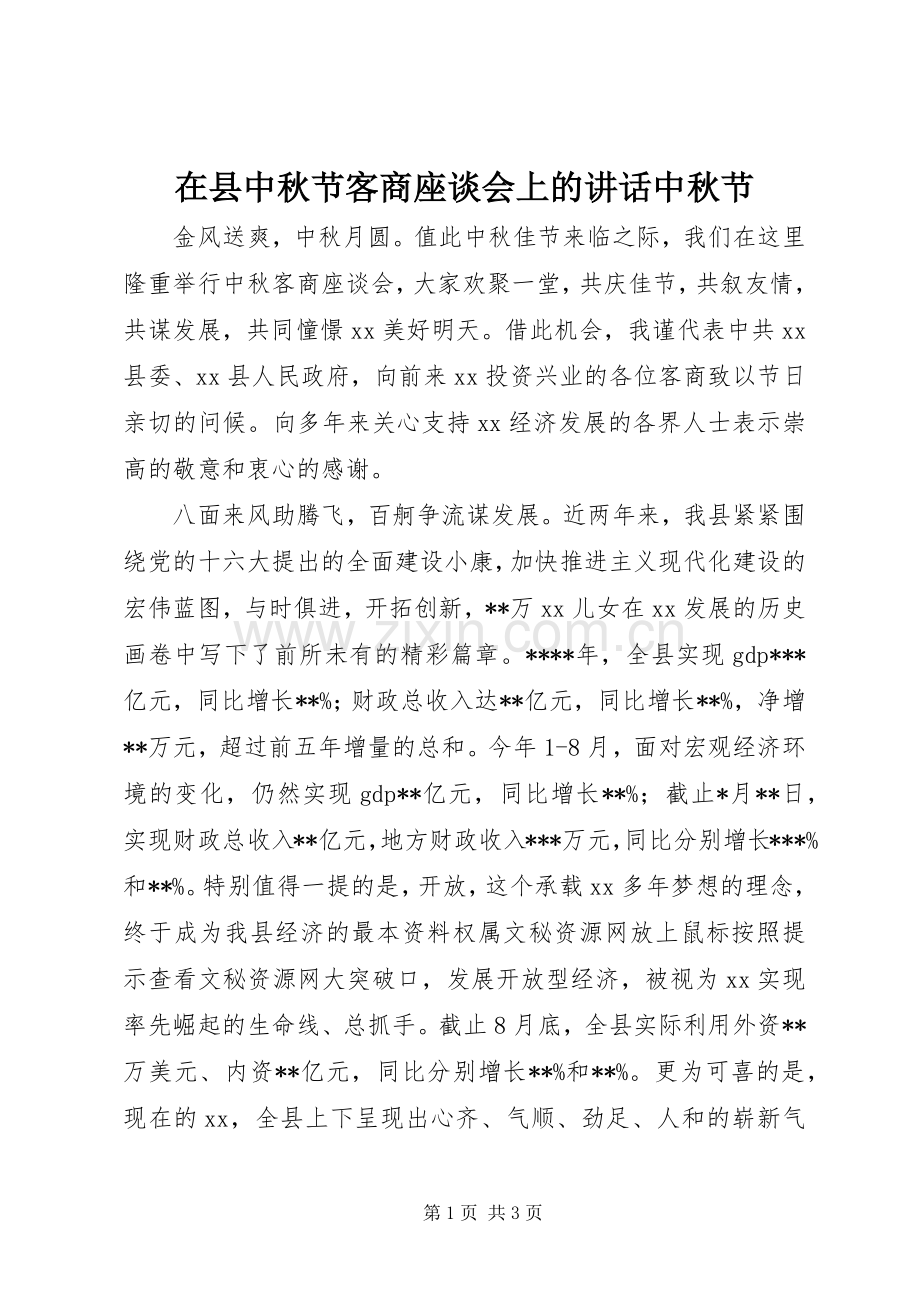 在县中秋节客商座谈会上的讲话发言中秋节.docx_第1页