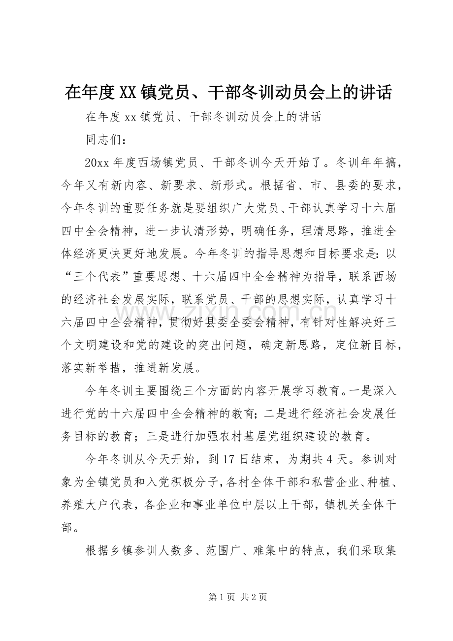 在年度XX镇党员、干部冬训动员会上的讲话发言.docx_第1页