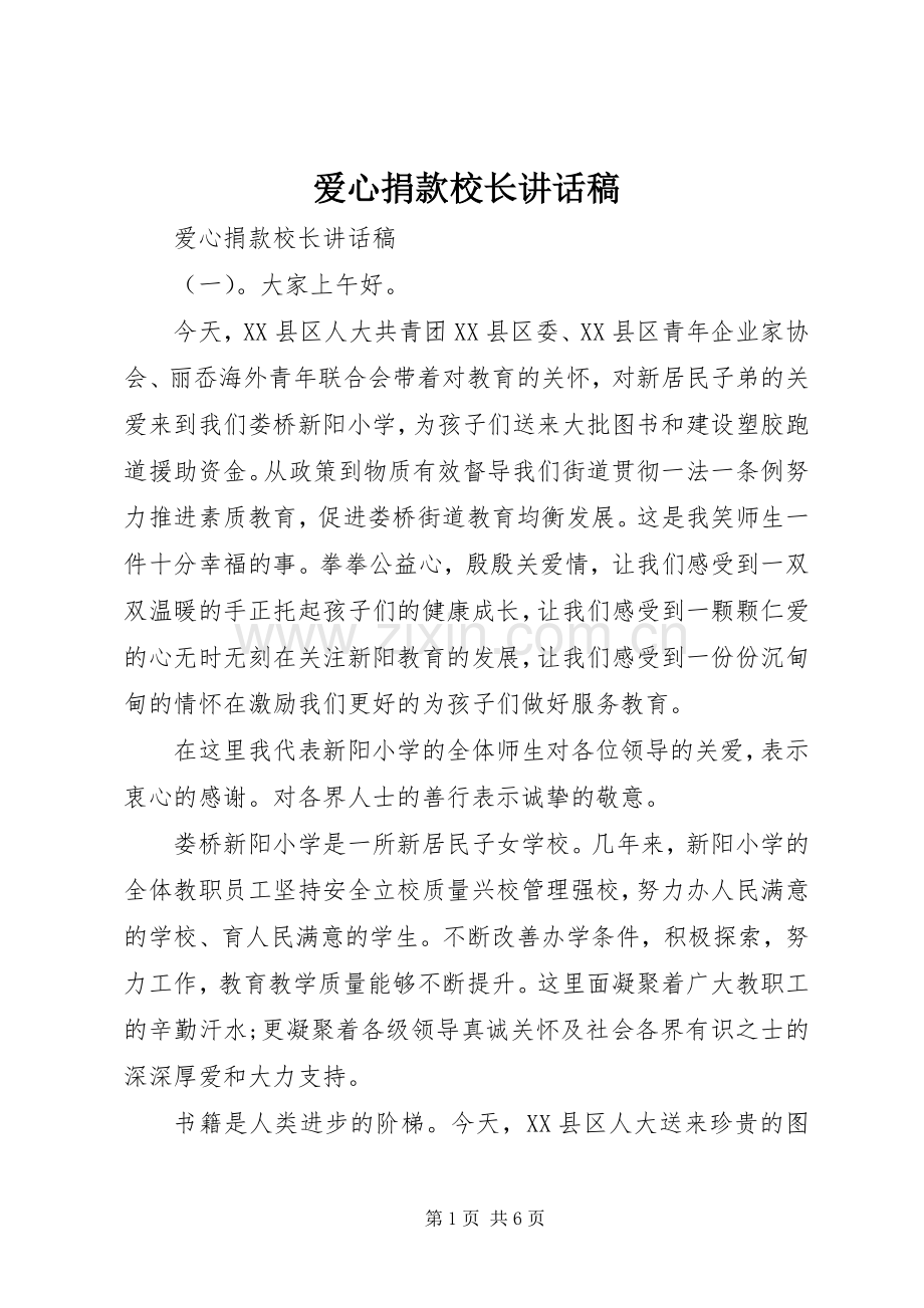 爱心捐款校长讲话发言稿.docx_第1页