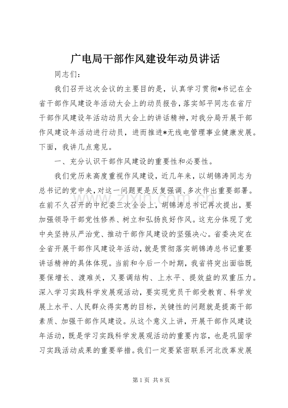 广电局干部作风建设年动员讲话发言.docx_第1页