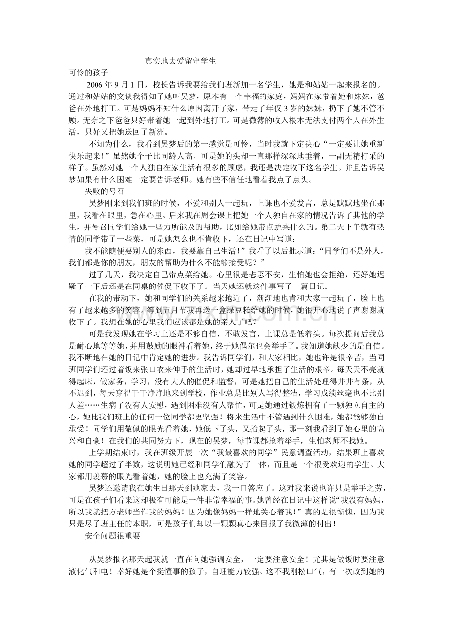真实地去爱留守学生.doc_第1页