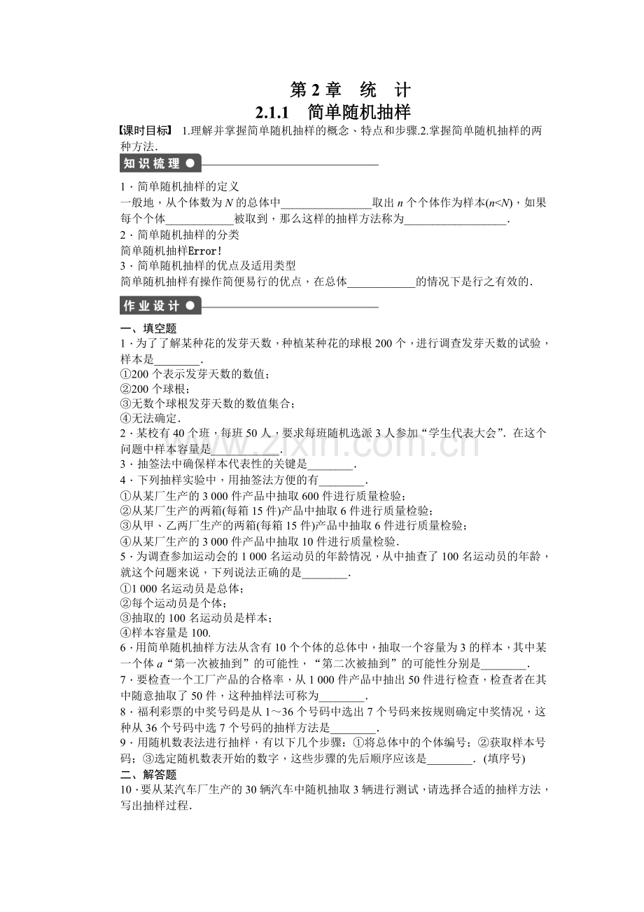 2015苏教版必修三第2章统计作业题及答案解析11套第2章-统计-2.1.1.docx_第1页