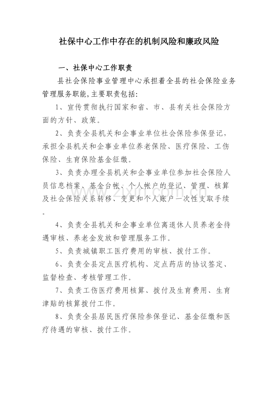 社保中心工作中存在的机制风险和廉政风险.doc_第1页