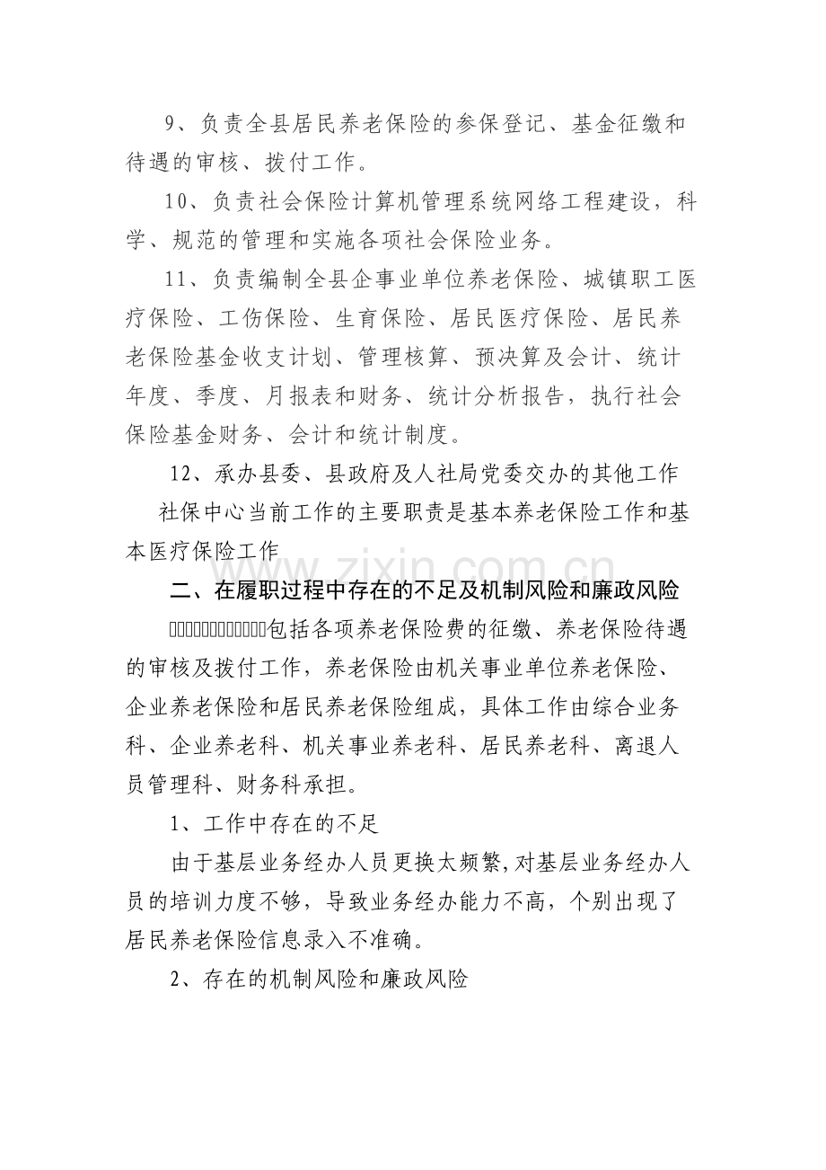 社保中心工作中存在的机制风险和廉政风险.doc_第2页