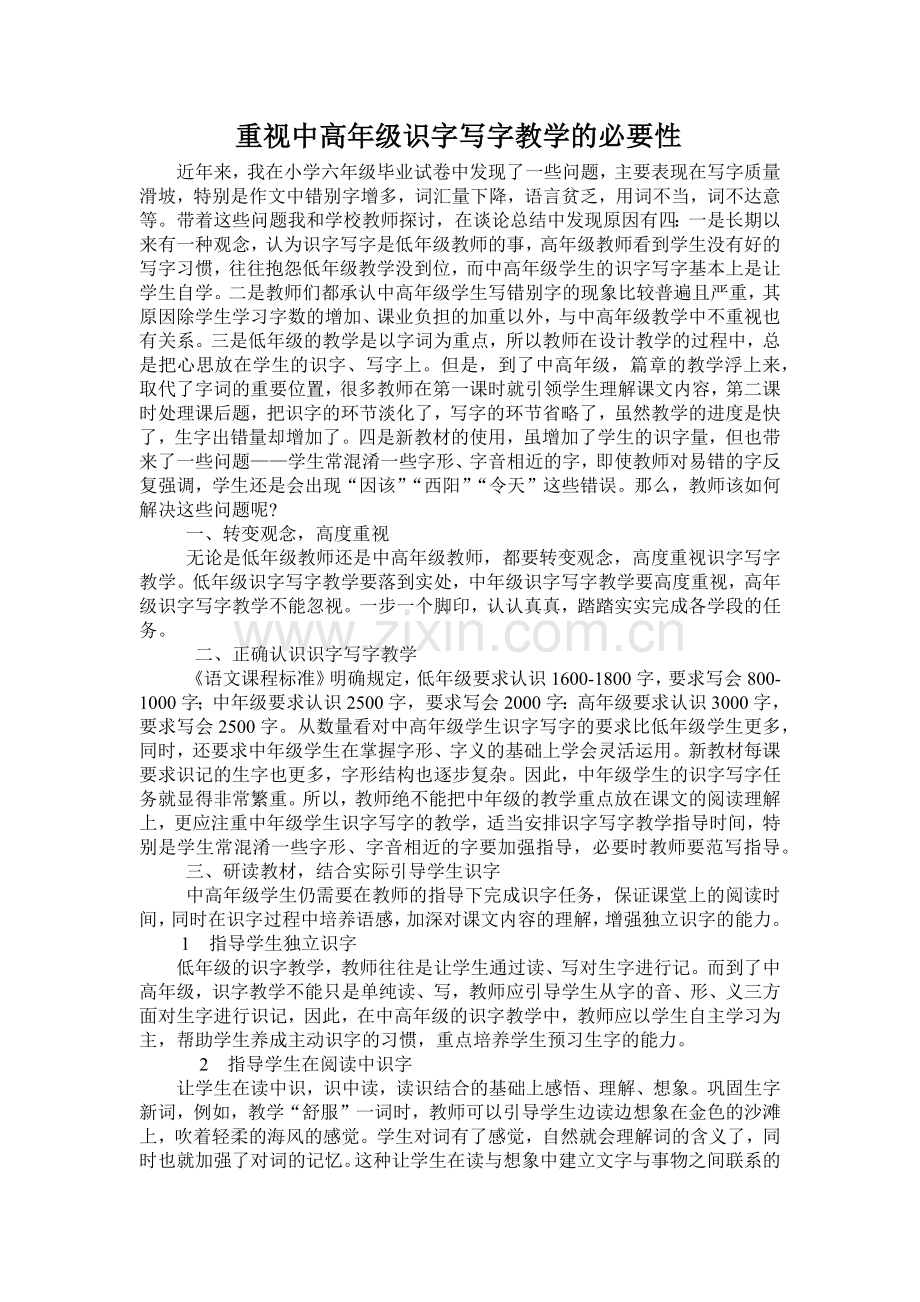 中高段识字教学的重要性.docx_第1页