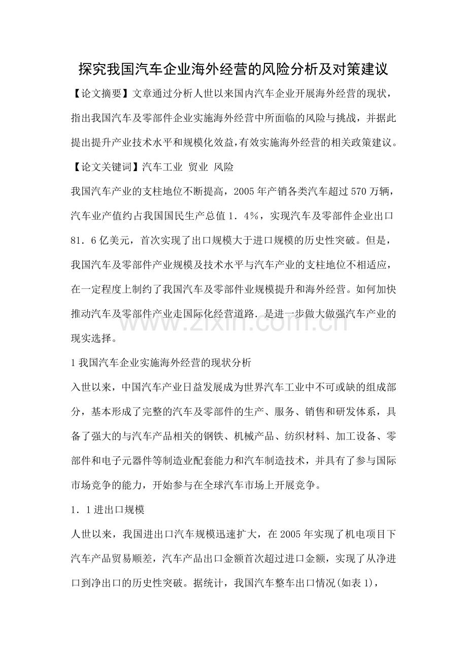 探究我国汽车企业海外经营的风险分析及对策建议.doc_第1页