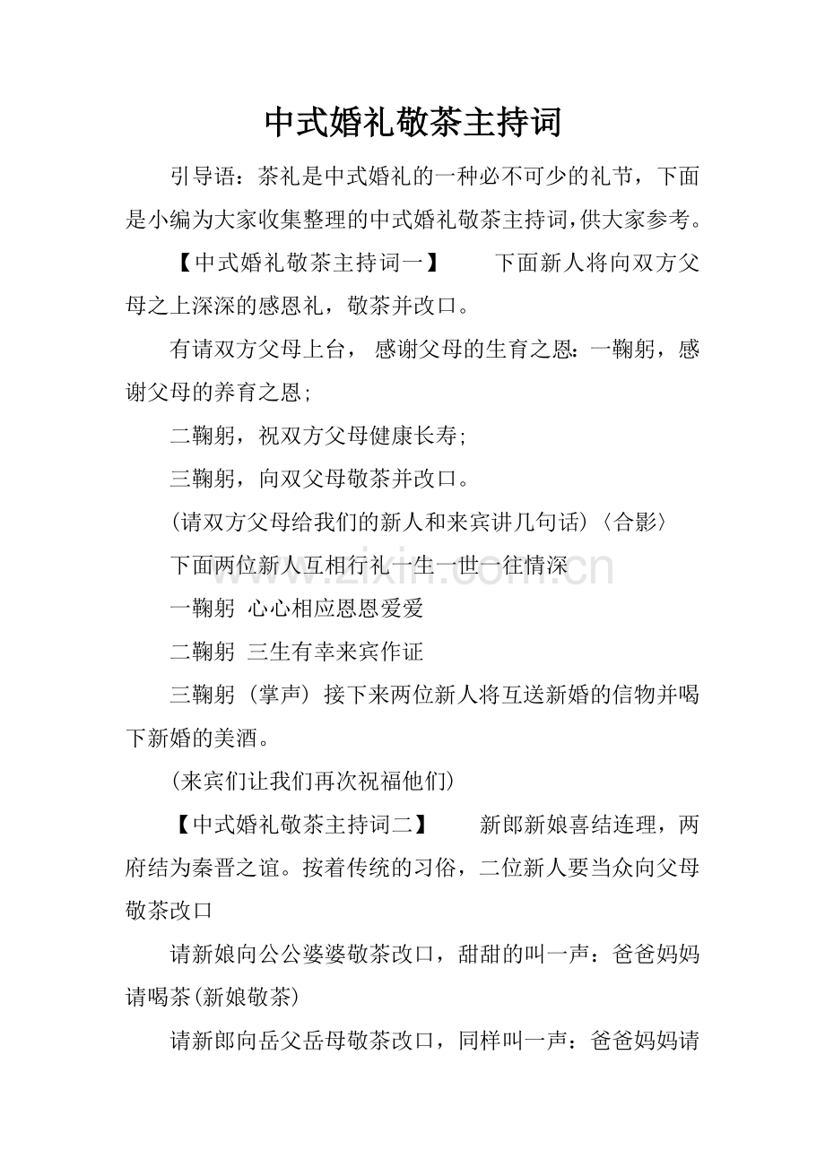 中式婚礼敬茶主持词.doc_第1页