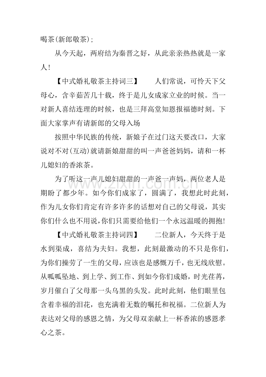中式婚礼敬茶主持词.doc_第2页